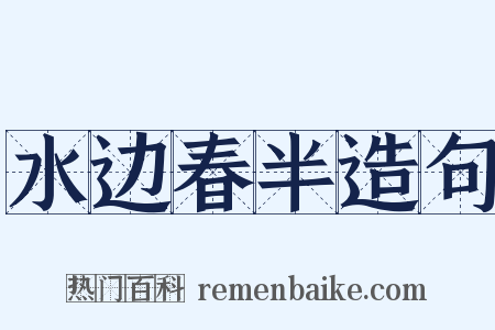 水边春半造句是什么意思的图片